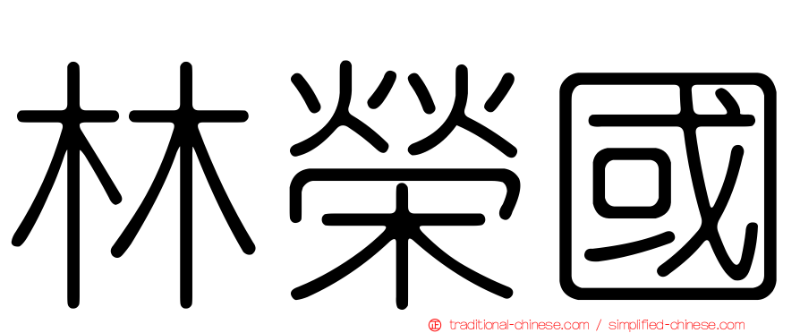 林榮國