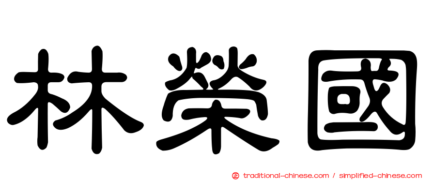 林榮國