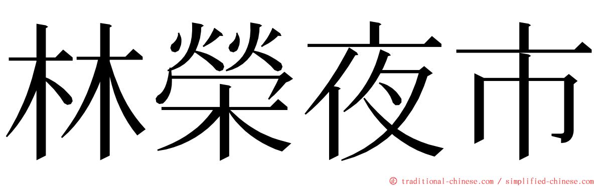 林榮夜市 ming font