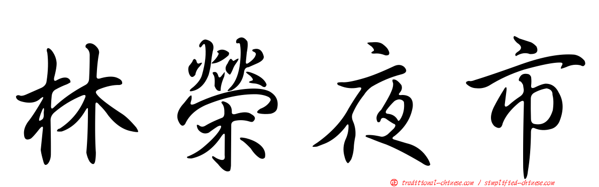 林榮夜市