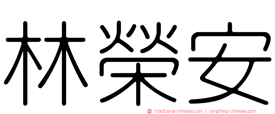 林榮安