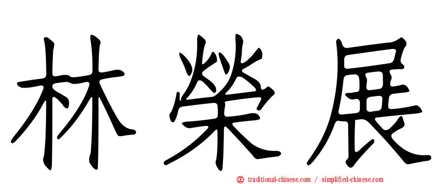林榮展