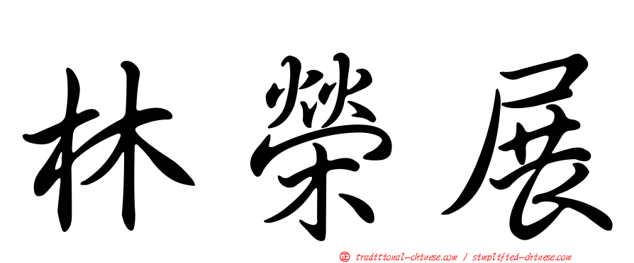 林榮展
