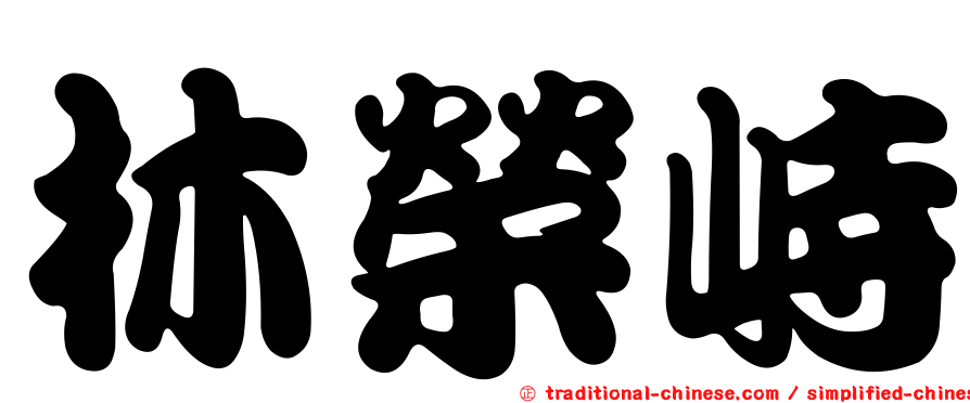 林榮峙