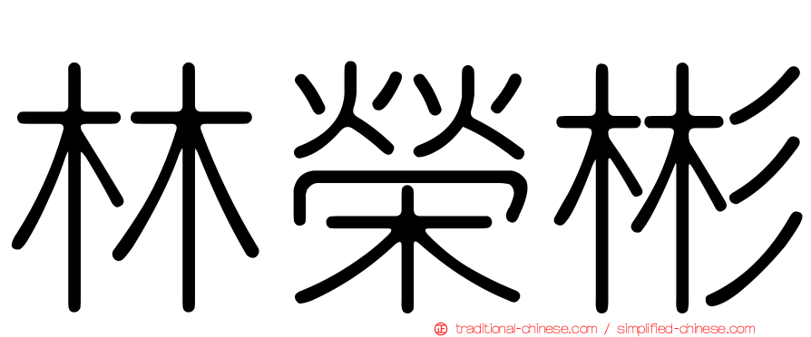 林榮彬