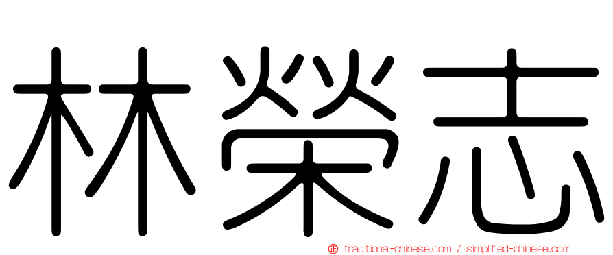 林榮志