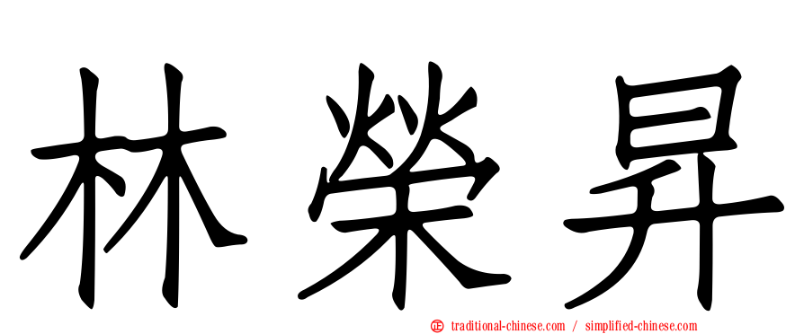林榮昇
