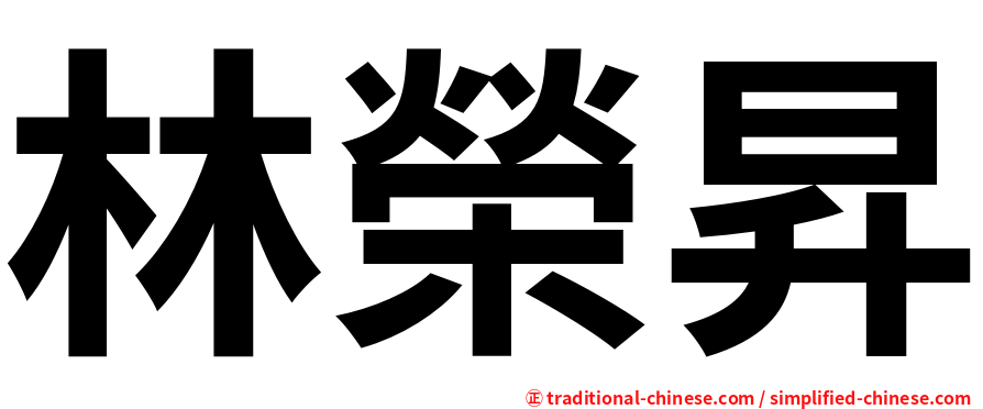 林榮昇
