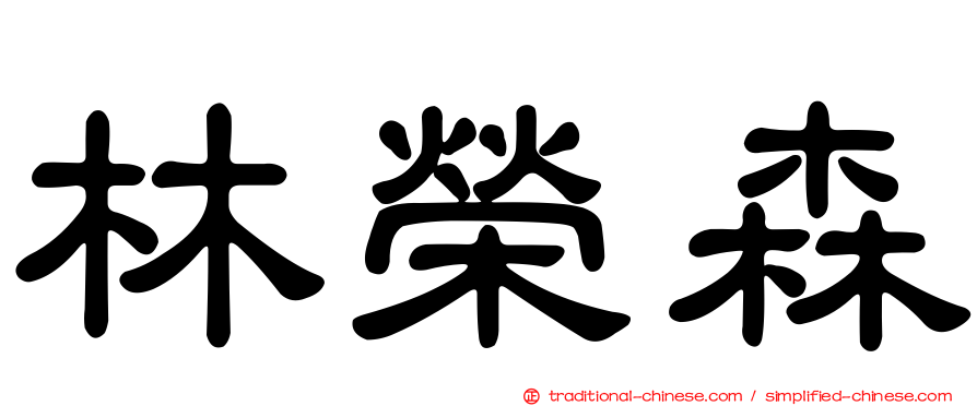 林榮森