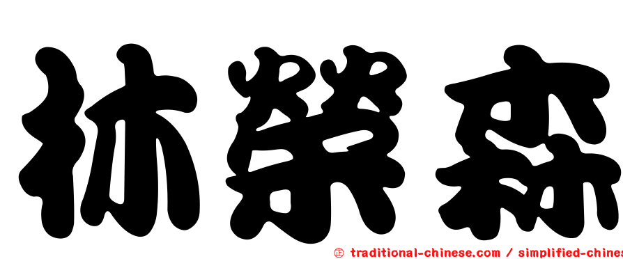林榮森