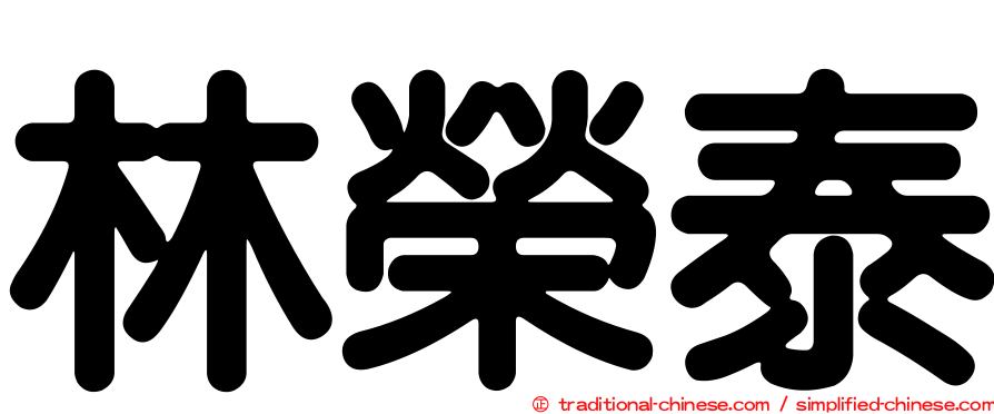 林榮泰