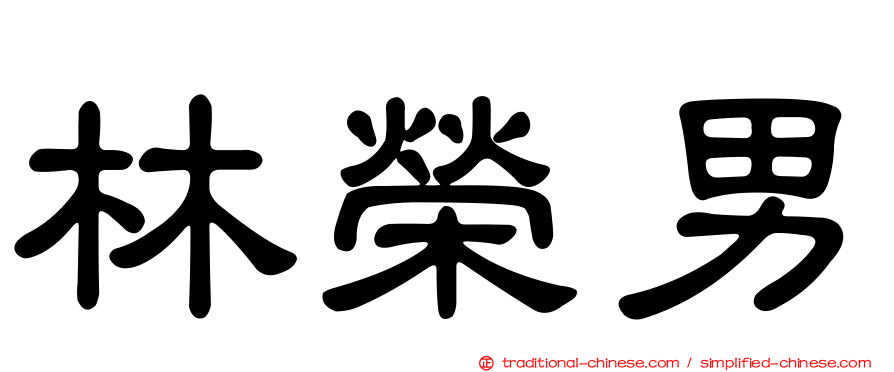 林榮男