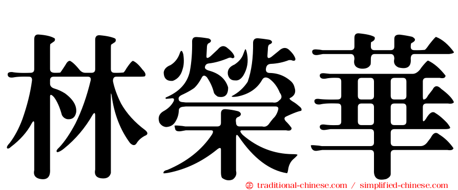 林榮華