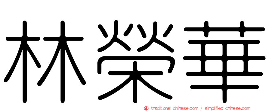 林榮華