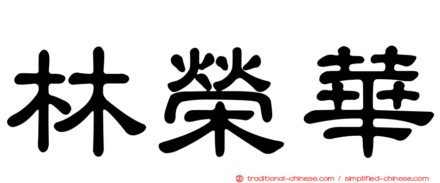 林榮華