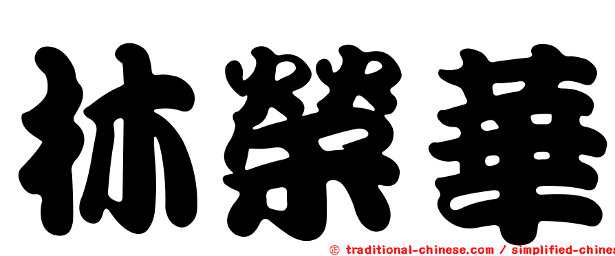 林榮華