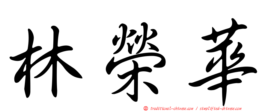 林榮華