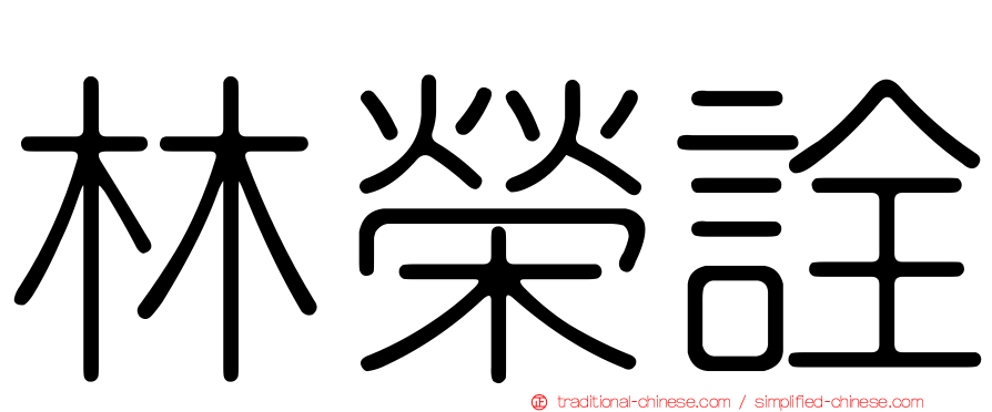 林榮詮