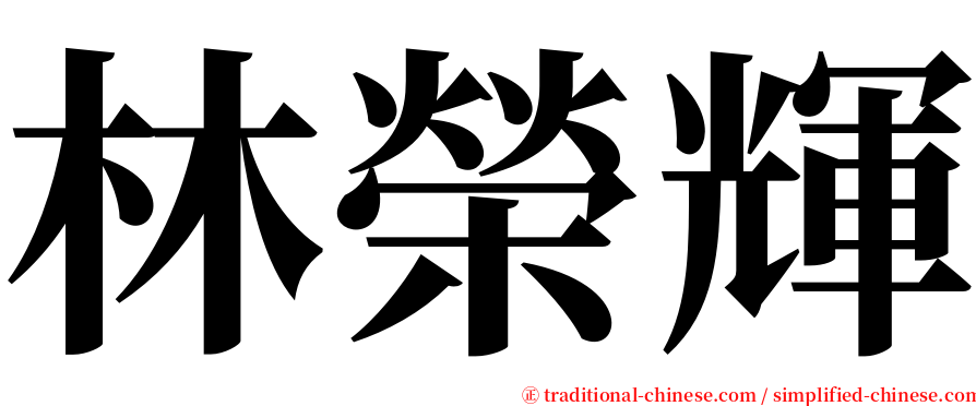 林榮輝 serif font