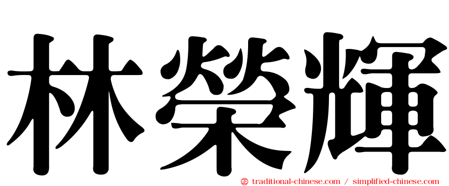 林榮輝