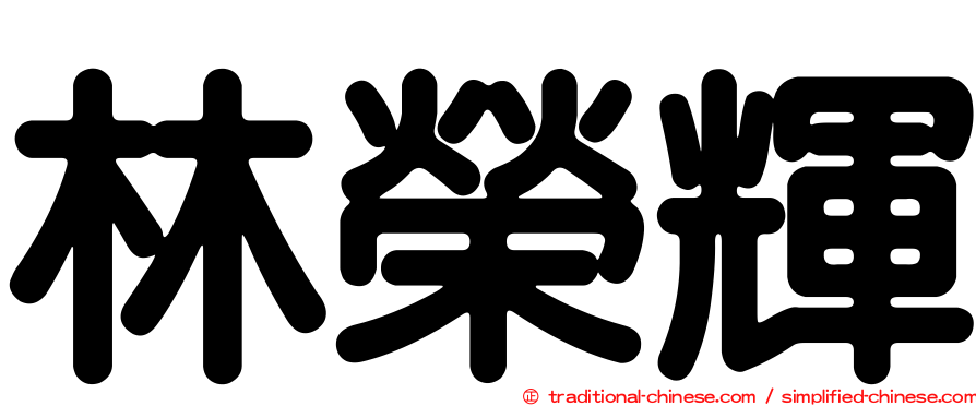 林榮輝