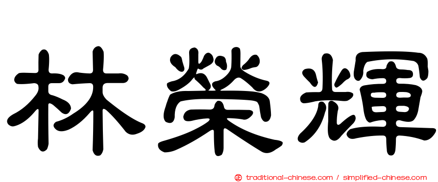 林榮輝