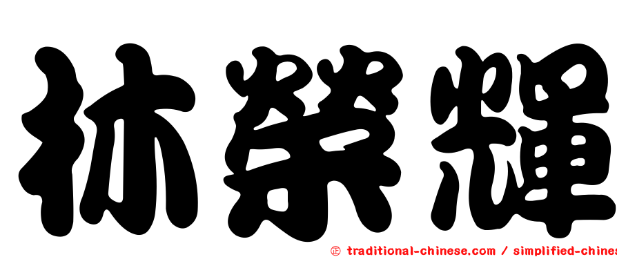 林榮輝