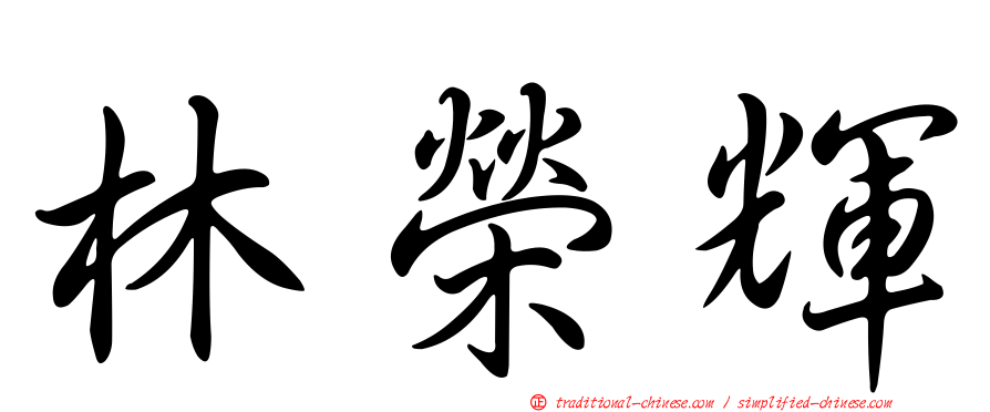 林榮輝
