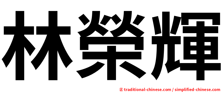 林榮輝