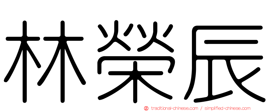 林榮辰