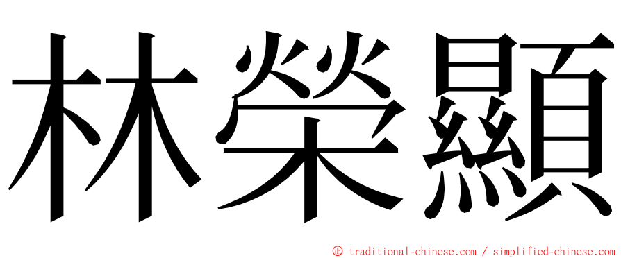 林榮顯 ming font