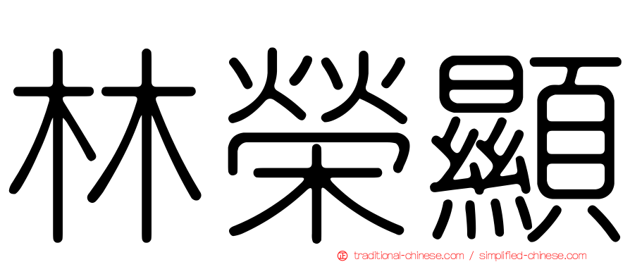 林榮顯