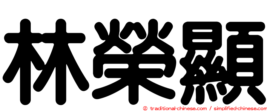 林榮顯