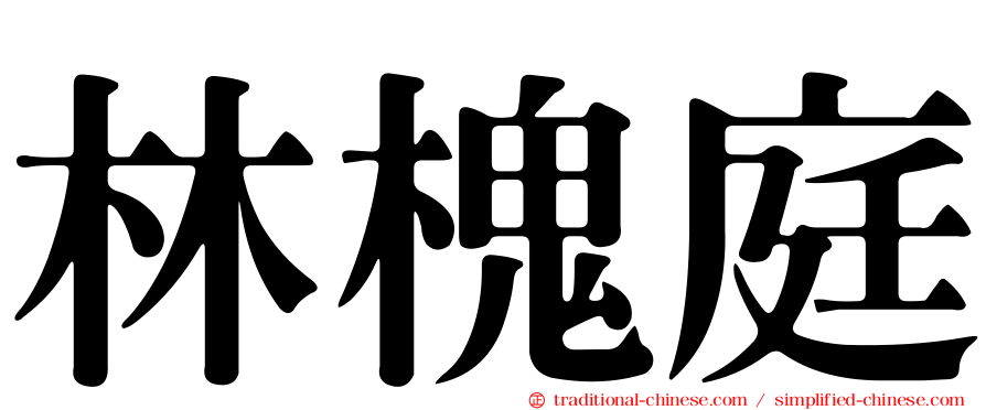 林槐庭