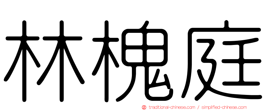 林槐庭