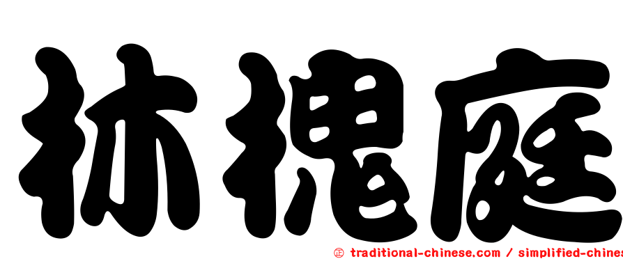林槐庭