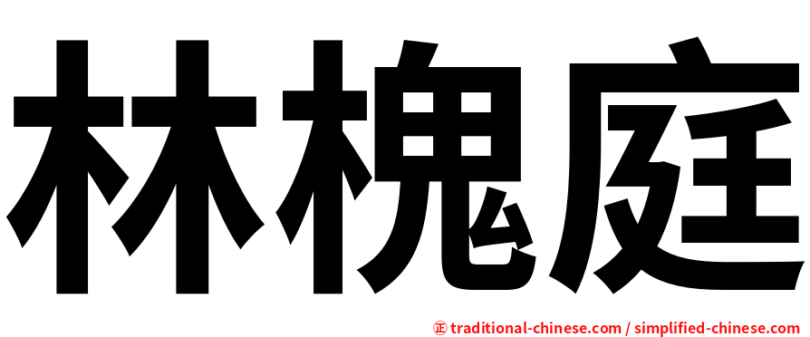 林槐庭