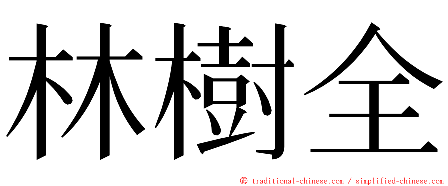 林樹全 ming font
