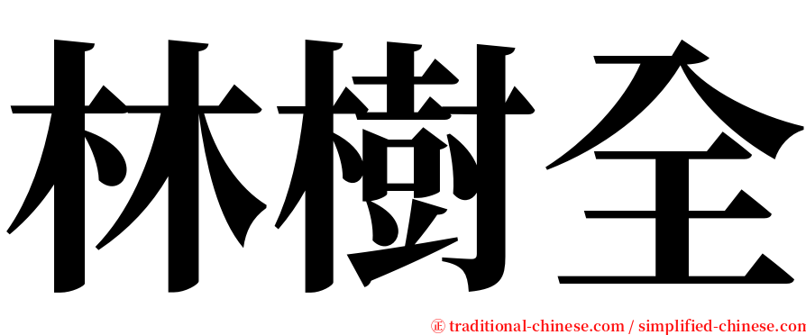 林樹全 serif font