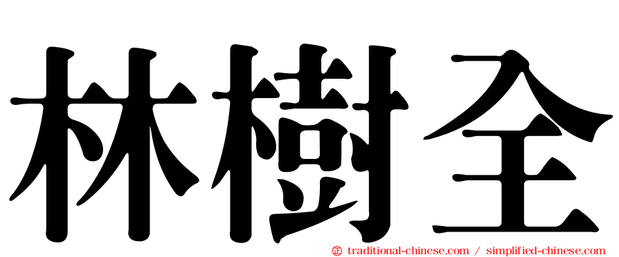 林樹全