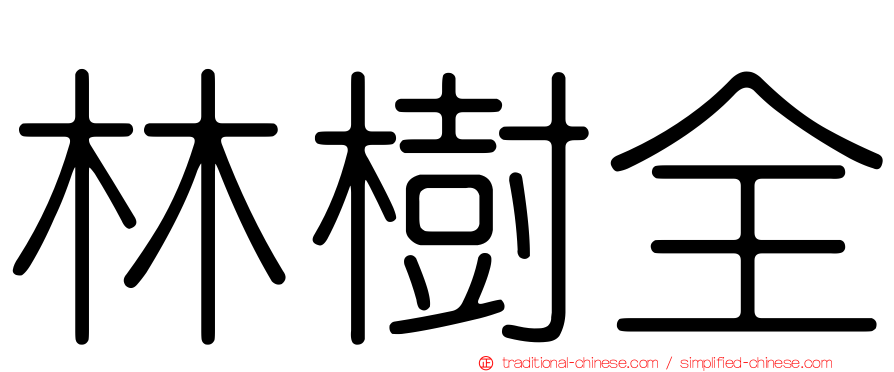 林樹全