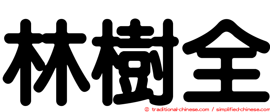 林樹全