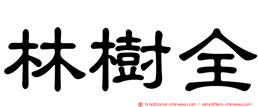 林樹全