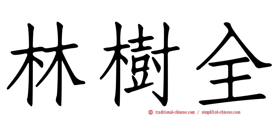 林樹全