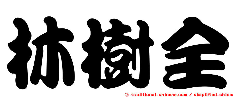 林樹全