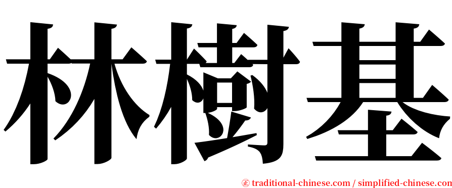 林樹基 serif font
