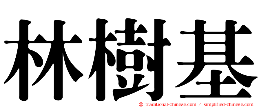 林樹基