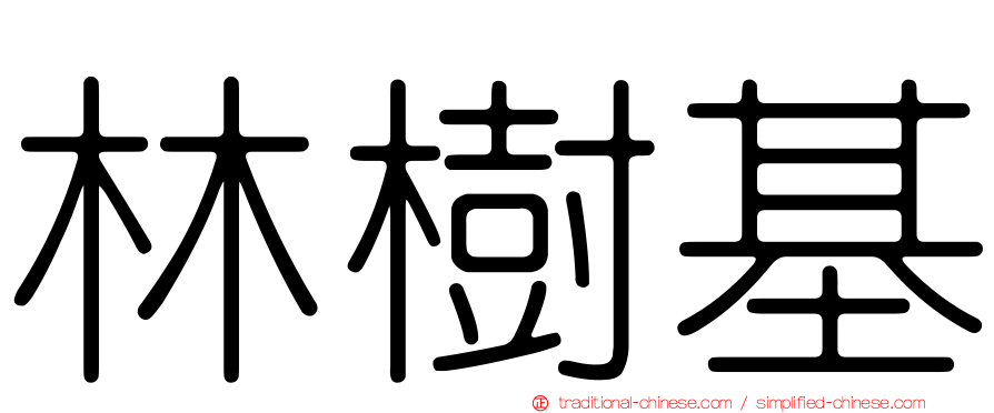 林樹基