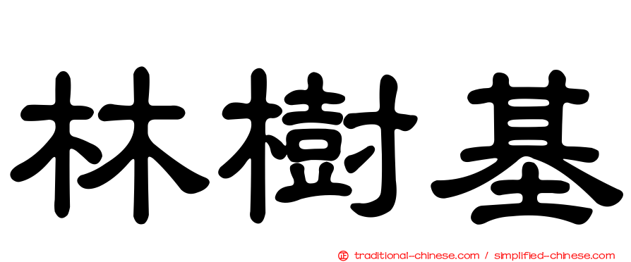 林樹基