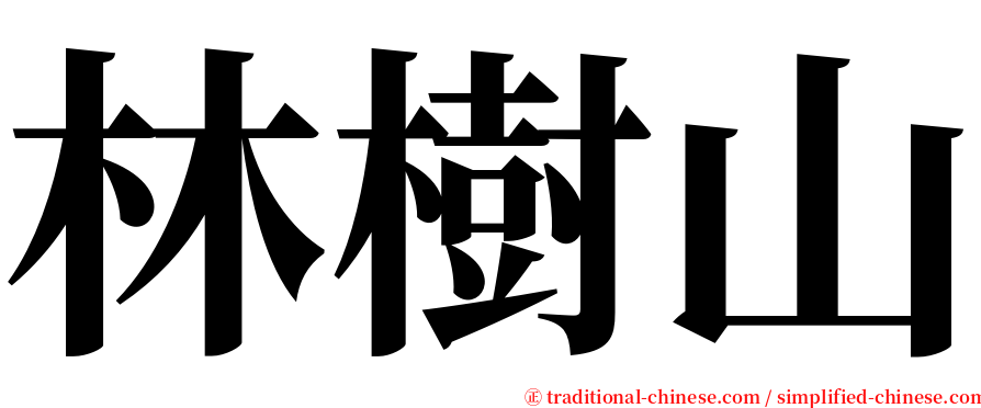林樹山 serif font